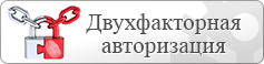 Двухфакторная авторизация
